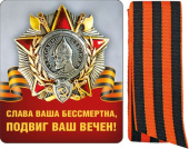 Магнит виниловый с лентой Слава ваша бессмертна