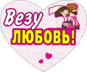 Наклейка на машину Везу любовь