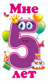 Наклейка Мне 5 лет (10шт)