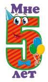 Наклейка Мне 5 лет (10шт)