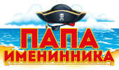 Наклейка Папа именинника (10шт)