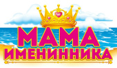 Наклейка Мама именинника (10шт)