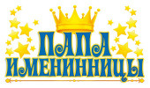 Наклейка Папа именинницы (10шт)