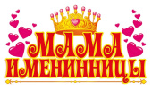 Наклейка Мама именинницы (10шт)