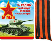 Магнит виниловый с лентой 9 Мая