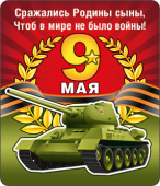 Магнит виниловый 9 Мая