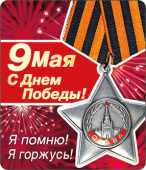 Магнит виниловый 9 Мая С Днем Победы