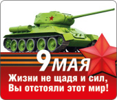 Магнит виниловый 9 Мая