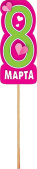 Топпер 8 Марта