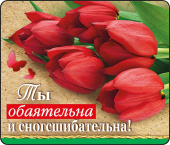 Магнит виниловый Ты обаятельна