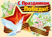 Наклейка С праздником Победы