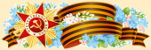 Наклейка 9 Мая