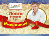 Лента Именинник