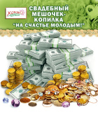 Мешочек-копилка свадебный атласный На счастье молодым