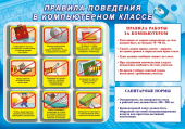 Плакат Правила поведения в компьютерном классе