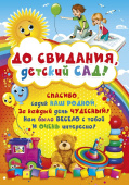 Плакат До свидания детский сад