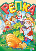 Плакат Репка