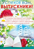 Плакат Успехов вам Выпускники