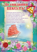 Плакат До свидания школа