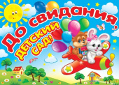 Плакат До свидания детский сад