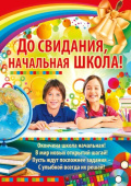 Плакат До свидания начальная школа
