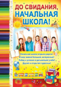 Плакат До свидания начальная школа