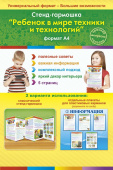 Стенд-гармошка Ребенок в мире техники и технологий