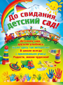 Плакат До свидания детский сад