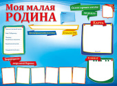Плакат Моя малая Родина