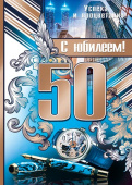 Плакат С Юбилеем 50 лет