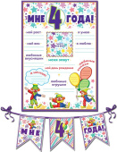 Плакат + гирлянда Мне 4 года