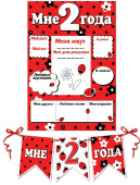 Плакат + гирлянда Мне 2 года