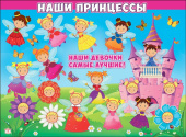Плакат Наши принцессы