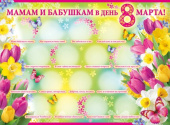 Плакат Мамам и Бабушкам в День 8 марта