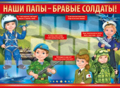 Плакат Наши папы бравые солдаты