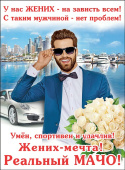 Плакат У нас жених на зависть всем
