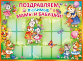 Плакат Поздравляем любимые Мамы и Бабушки