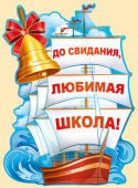 Плакат До свидания любимая школа