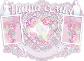 Плакат Наша семья