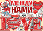 Плакат Между нами LOVE