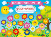 Плакат Наши девочки
