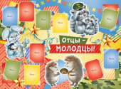 Плакат Отцы молодцы