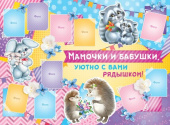 Плакат Мамочки и Бабушки уютно с вами рядышком