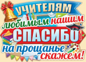 Плакат Учителям любимым нашим