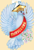 Плакат Выпускник