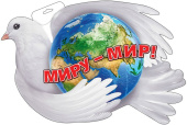 Плакат Голубь Миру мир