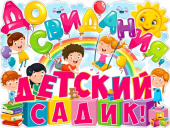 Плакат До свидания детский садик
