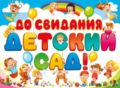 Плакат До свидания детский сад