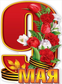 Плакат 9 Мая