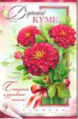 открытка Дорогой Куме